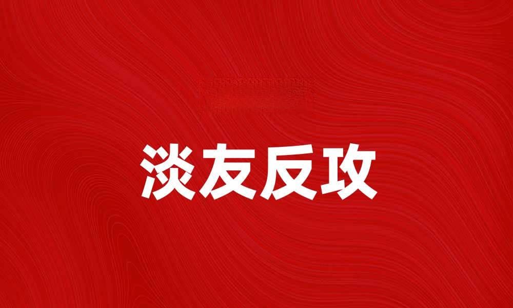 淡友反攻：如何提升社交技巧与人际关系