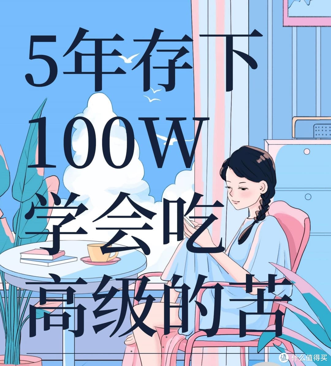 广州夫妻，打工5年攒下100万：有些人攒钱能力实在太强了