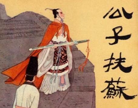 秦始皇未立扶苏为太子的深层探析