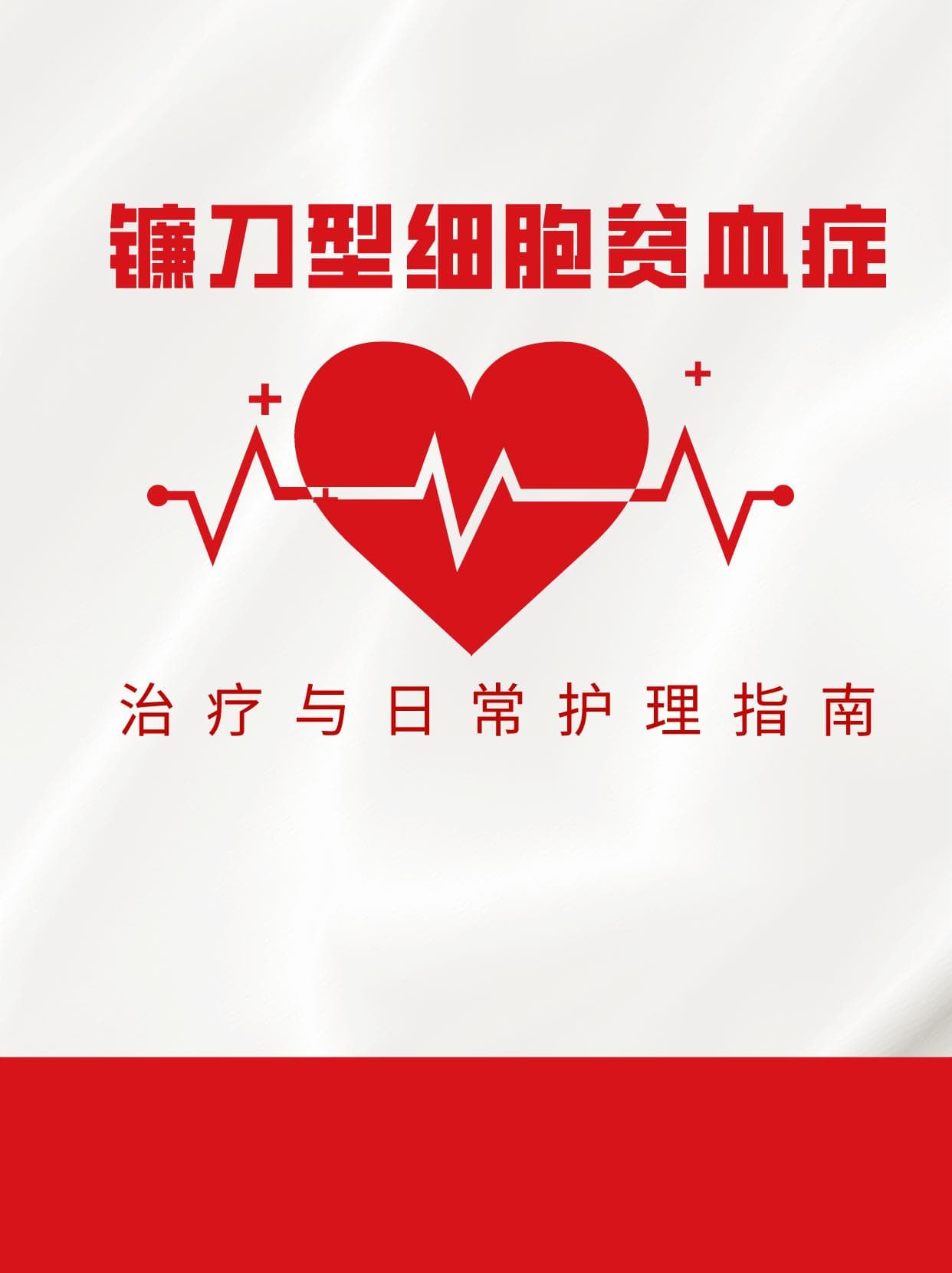 镰刀型细胞贫血症：治疗与日常护理指南