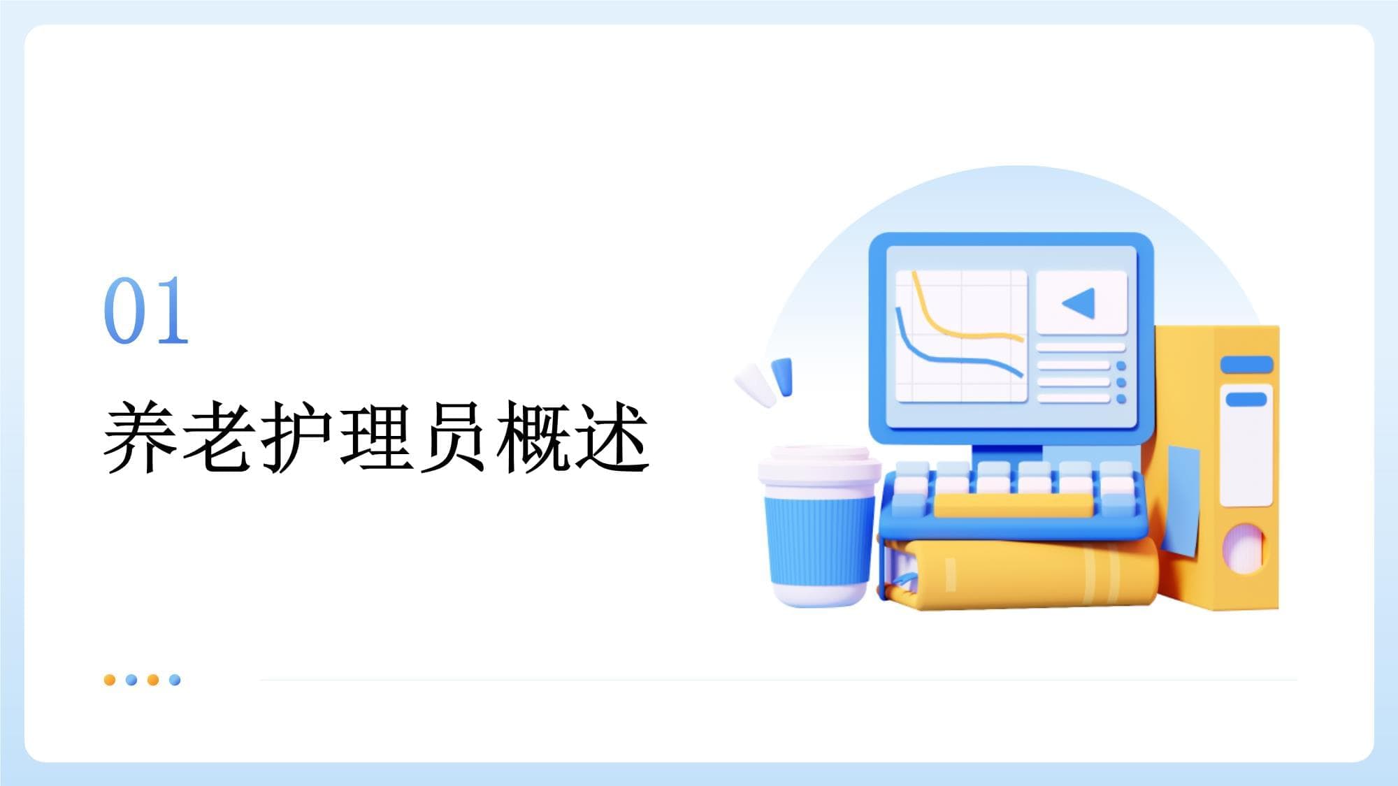 养老护理员安全保护指南