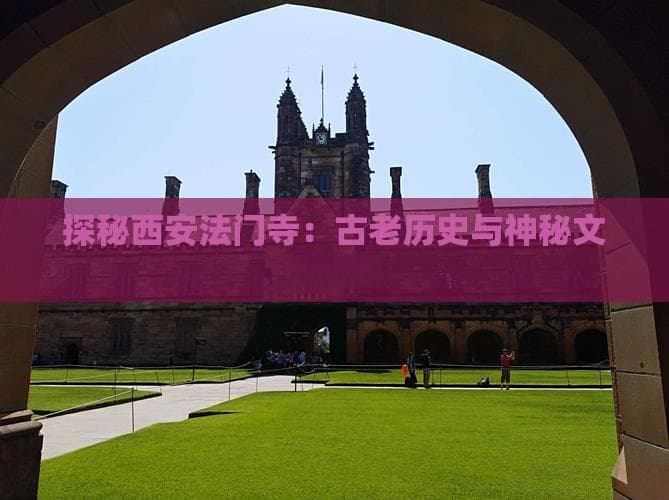 探秘西安法门寺：古老历史与神秘文化之旅