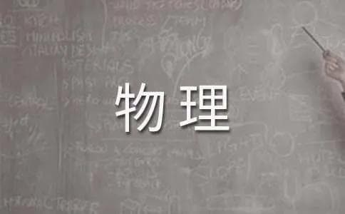 物理实验数据记录、作图规范及Excel使用介绍