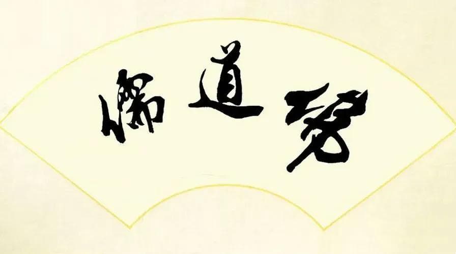 儒释道：中华文化中的精神三原色