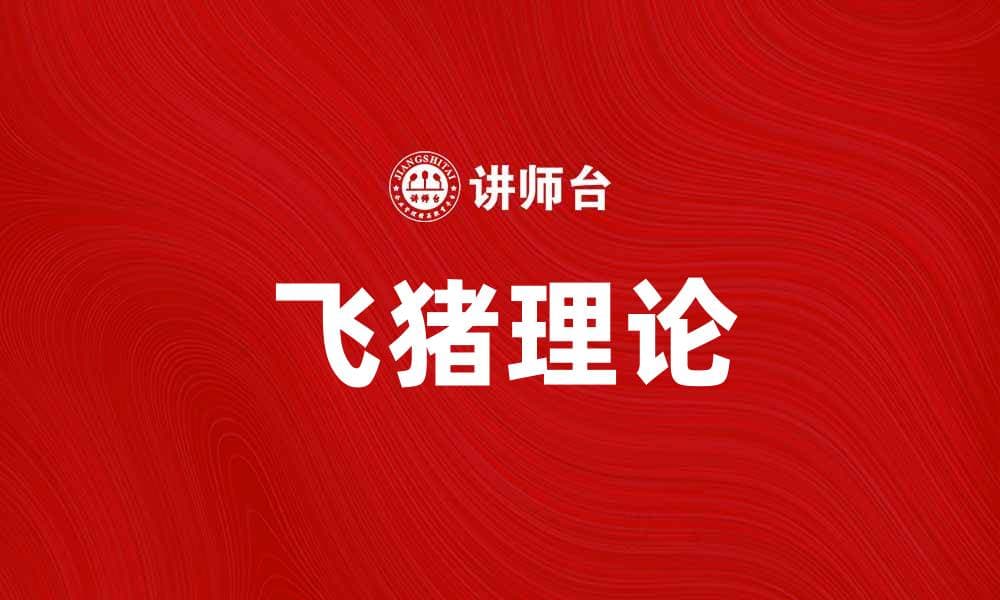 飞猪理论：探索飞翔与自由的深层意义