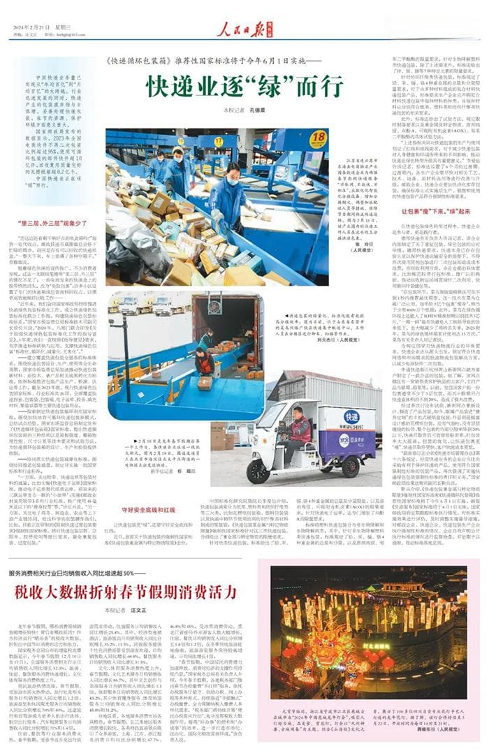 人民日报海外版：快递业逐“绿”而行