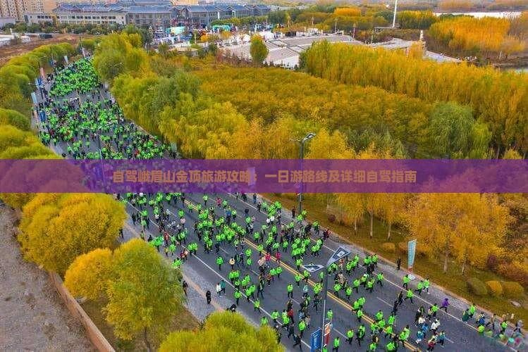 自驾峨眉山金顶旅游攻略：一日游路线及详细自驾指南