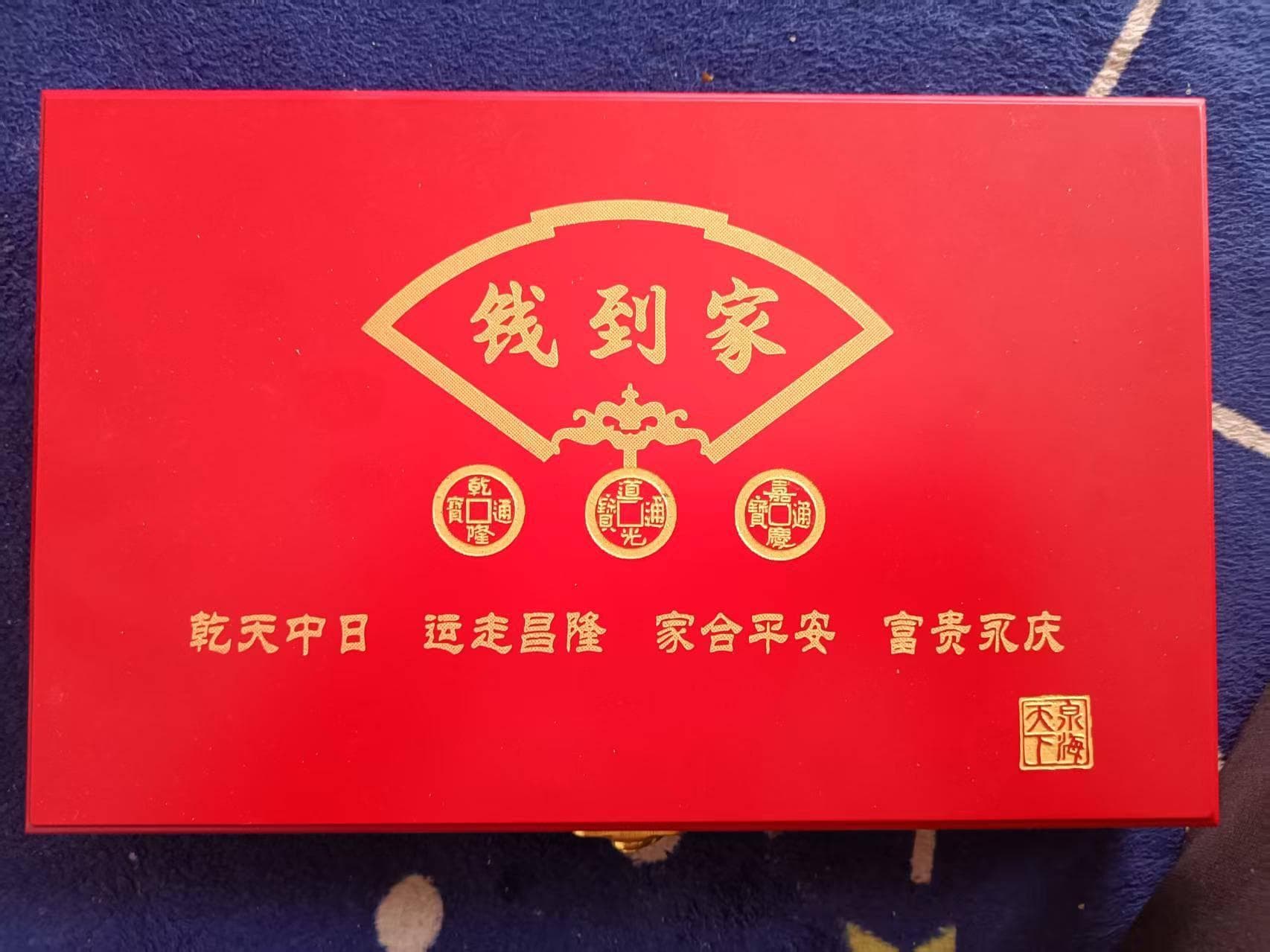 《清代三帝钱》一组