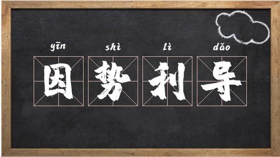因势利导：顺势而为的智慧与策略