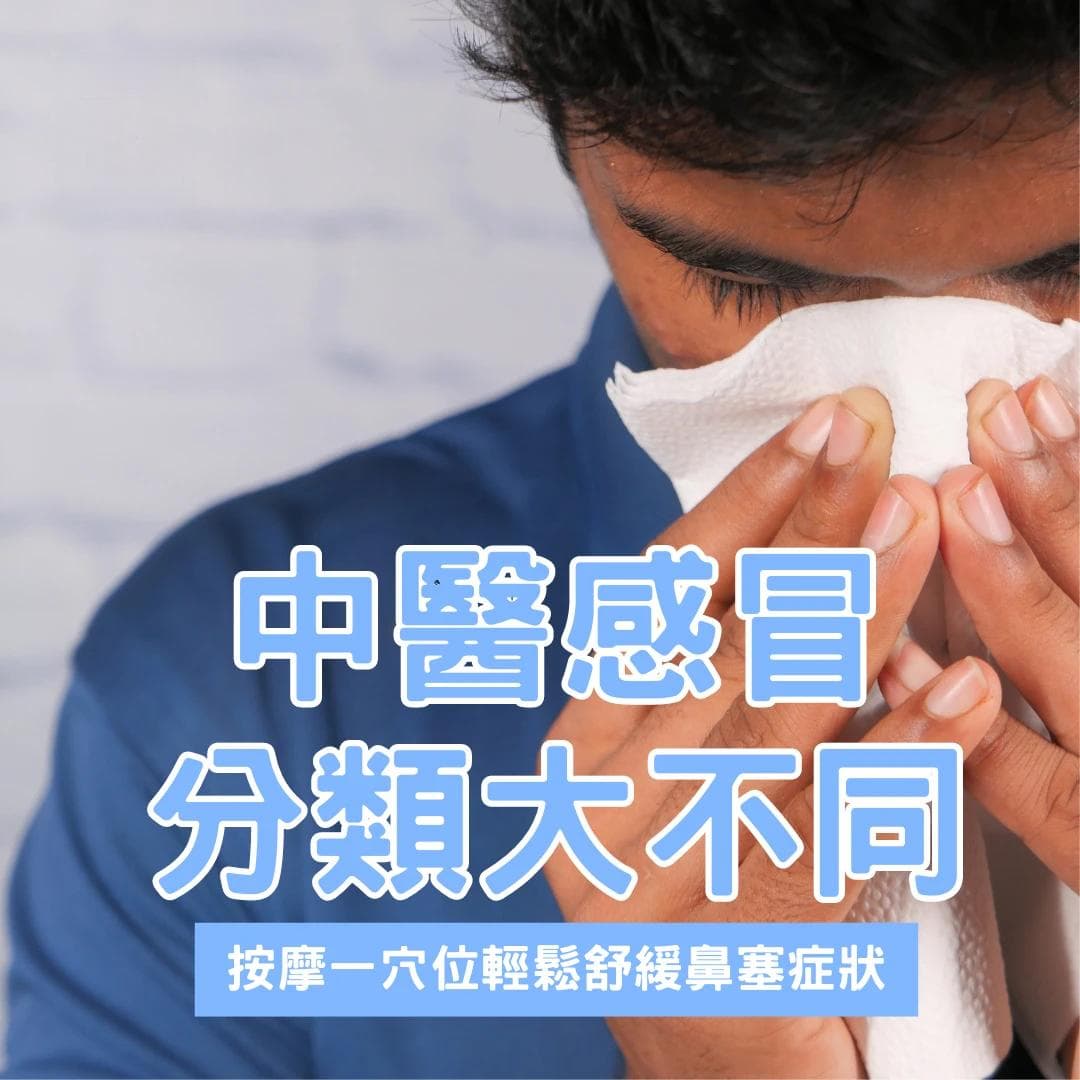 中医感冒分类大不同 按摩一穴位轻松舒缓鼻塞症状