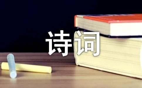 描写冬至的诗词：从古人的诗句中感受冬至文化