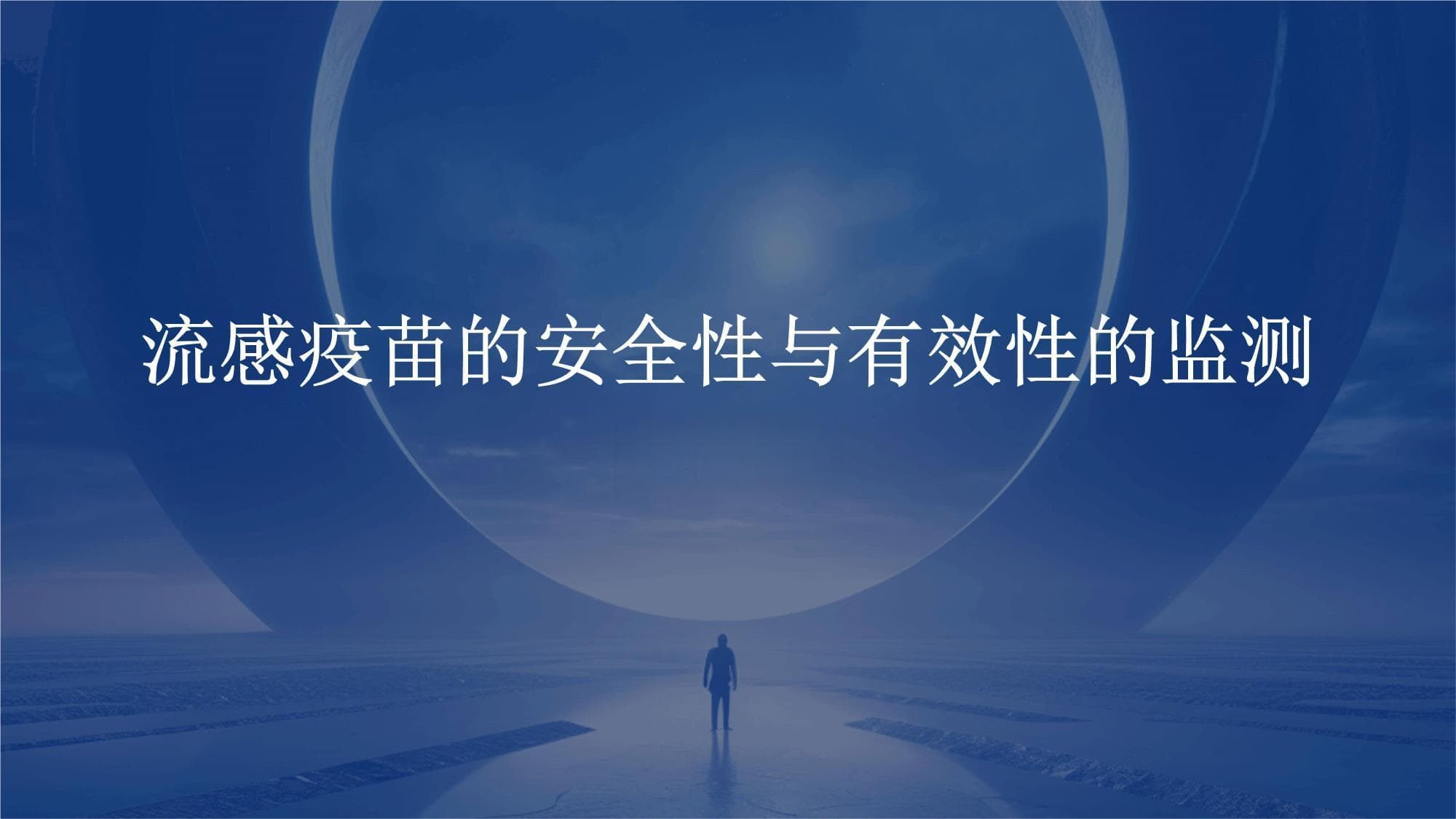 流感疫苗安全性与效果如何？专家解读监测评估体系