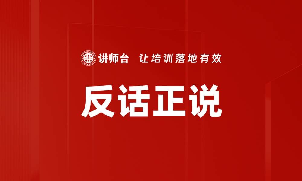 反话正说：一种提升医患沟通效果的技巧