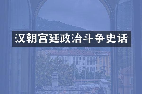 汉朝宫廷政治斗争史话