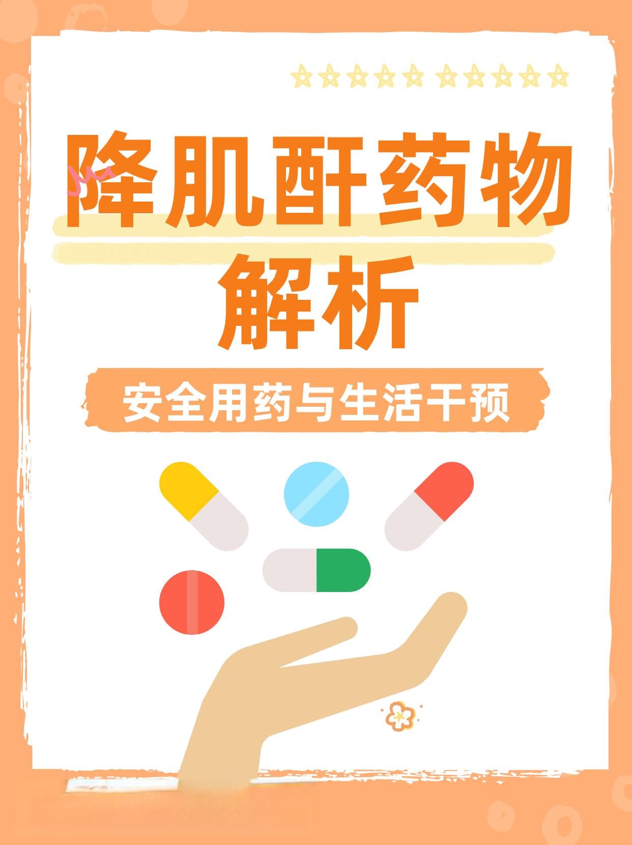 降肌酐药物解析：安全用药与生活干预