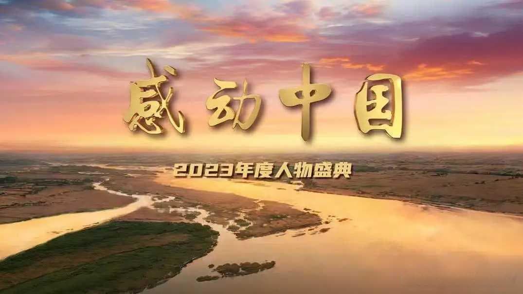 感动中国十大人物揭晓：尽显人中龙凤，展现中国精神