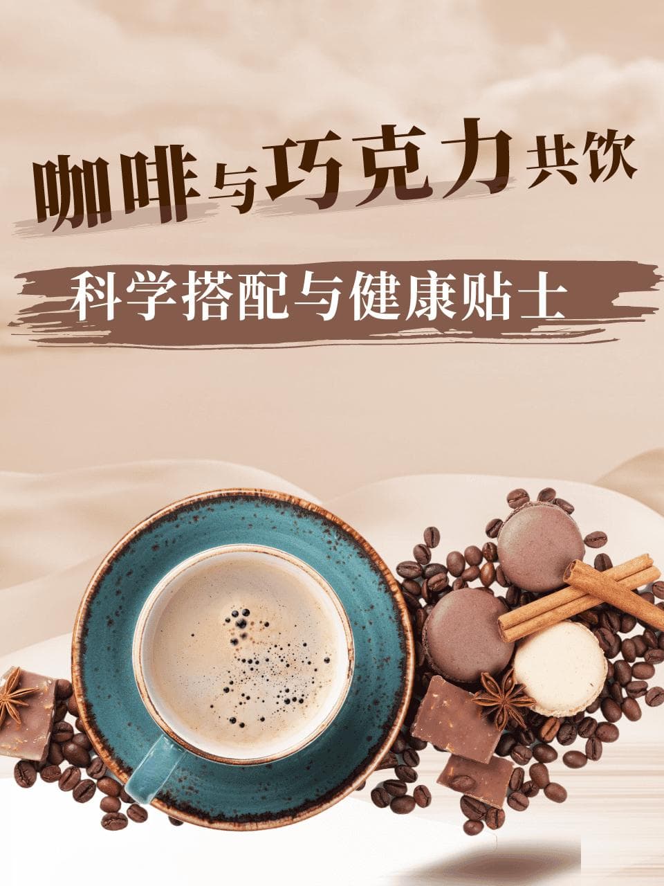 咖啡与巧克力共饮：科学搭配与健康贴士