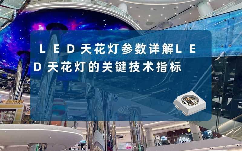 一文读懂LED天花灯：关键参数选购指南