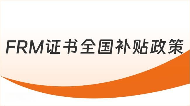 2025年全国主要城市FRM证书补贴政策全解析