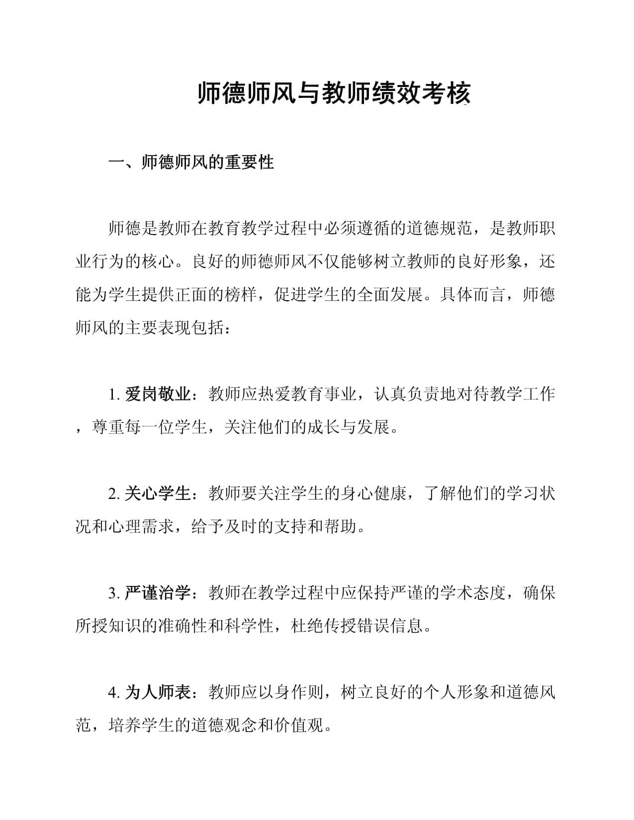 师德师风与教师绩效考核