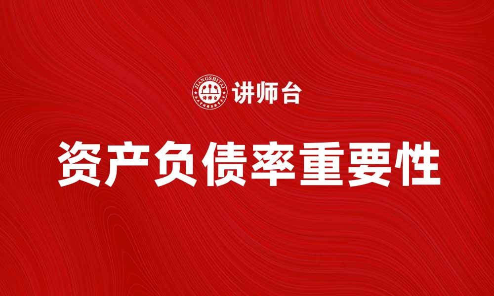 提升企业财务健康，掌握资产负债率的重要性