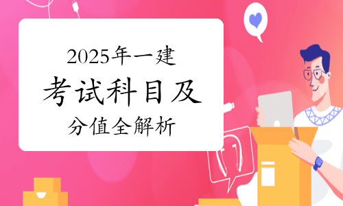 必知！2025年一建考试科目及分值全解析
