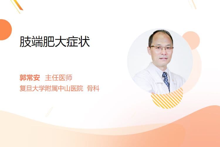 肢端肥大症的症状表现