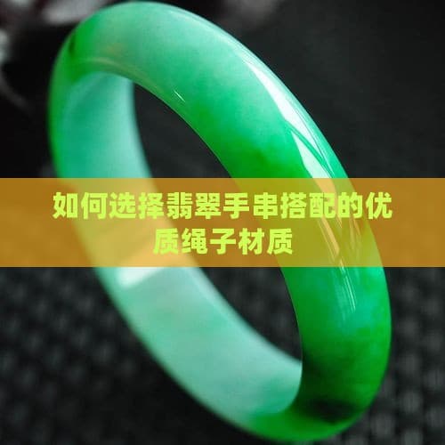 如何选择翡翠手串搭配的优质绳子材质
