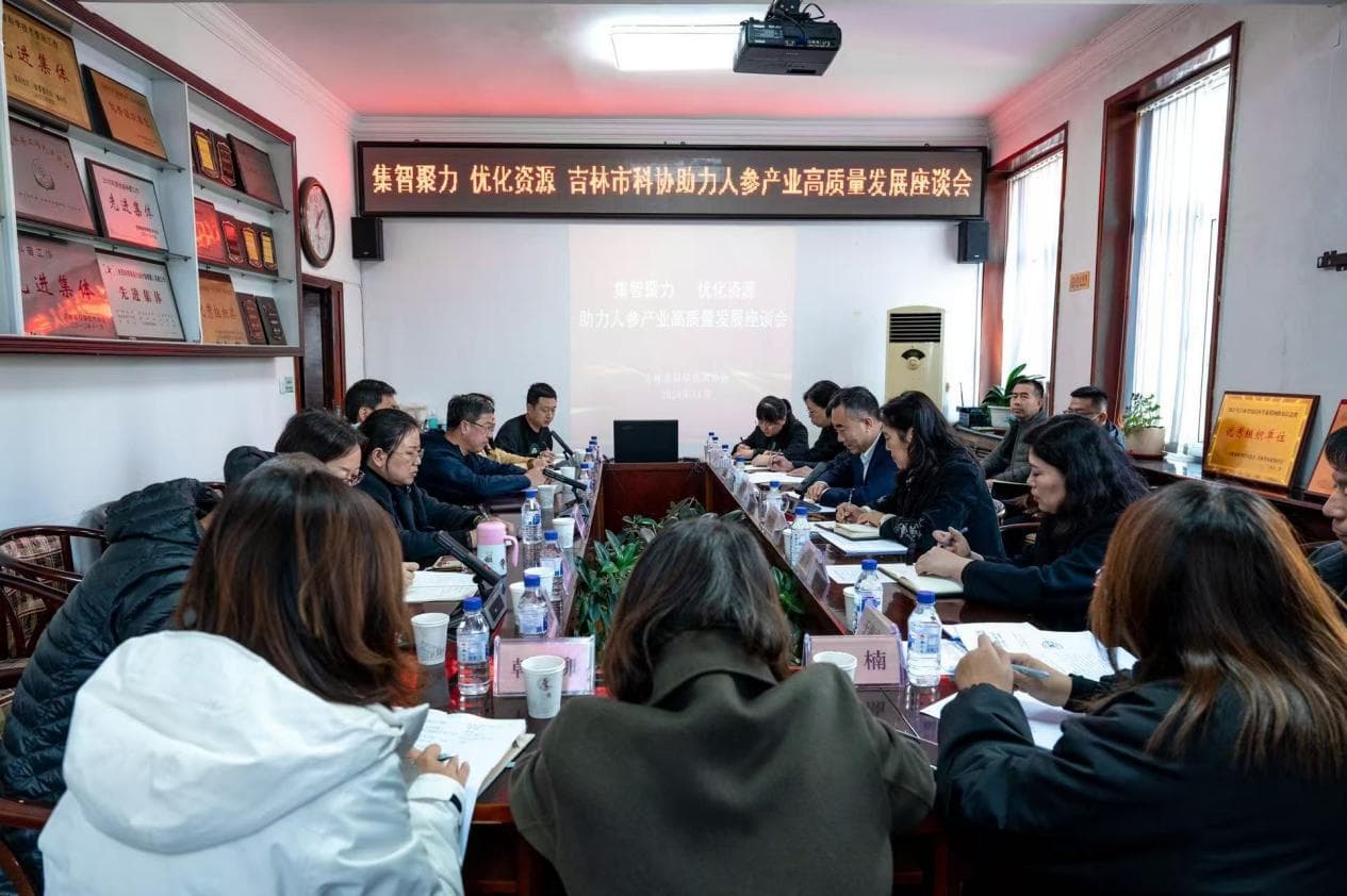 吉林市科协召开座谈会助力人参产业高质量发展