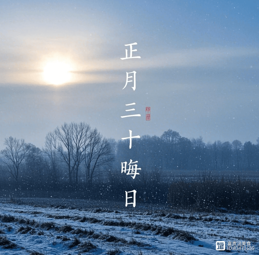 正月三十“晦日”，老人言“晦日吃三宝，穷运不来找”，牢记3忌