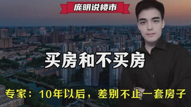 买房和不买房，差别有多大？专家：10年以后，差别不止一套房子