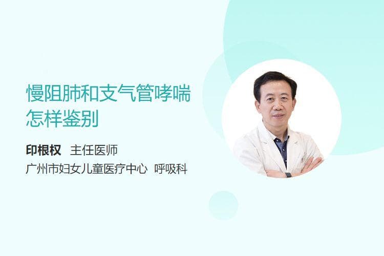 慢阻肺和支气管哮喘怎样鉴别