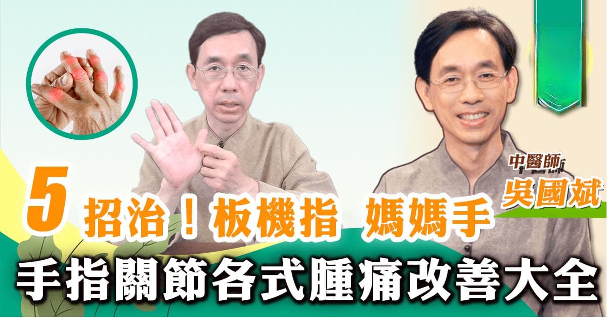 【医道心传】自我拨筋！五招改善手指关节肿痛麻