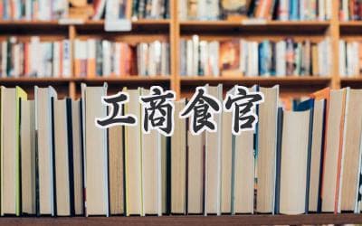从官场到餐桌：那些被历史遗忘的美味故事
