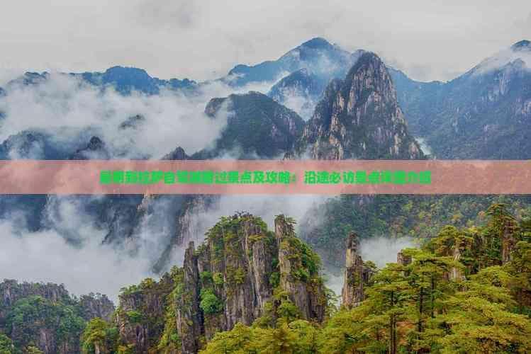 昆明到拉萨自驾游路过景点及攻略：沿途必访景点详细介绍