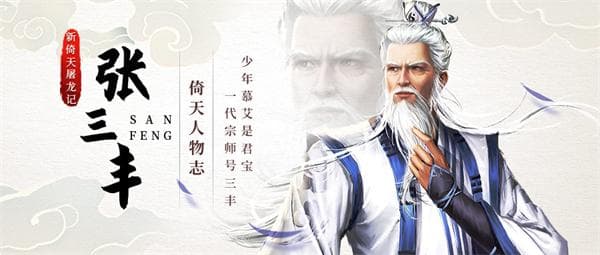 《倚天屠龙记》中的张三丰：武当宗师的情感世界