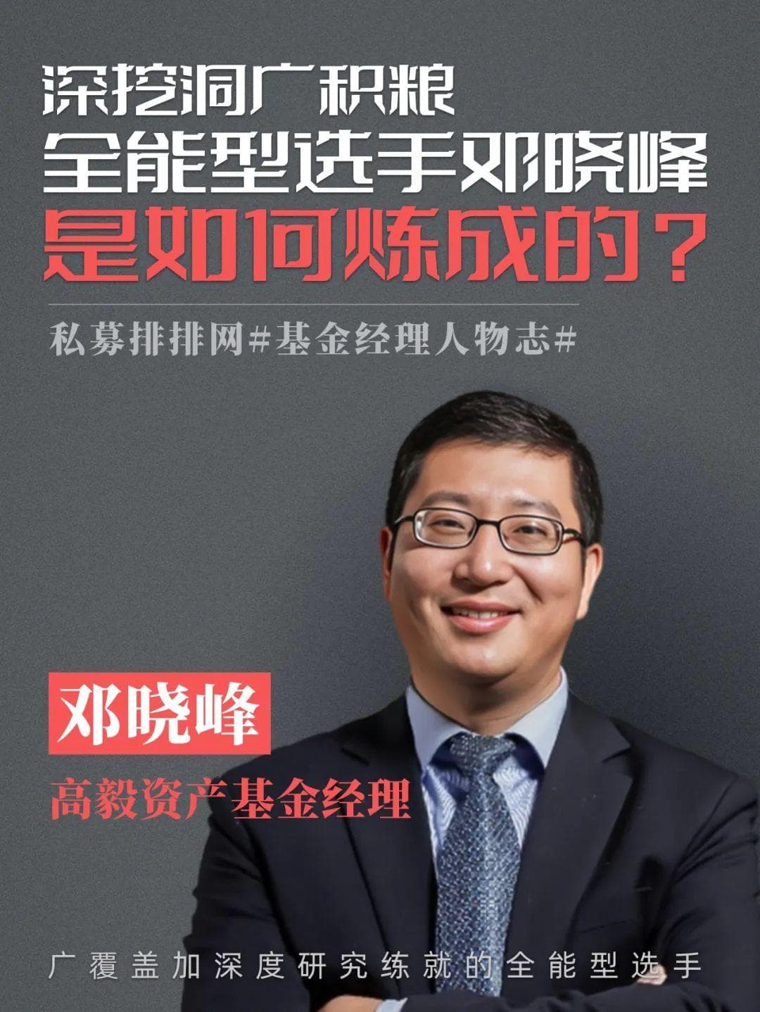 深挖洞广积粮，全能型选手邓晓峰是如何炼成的？