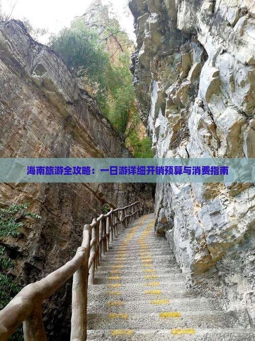 海南旅游全攻略：一日游详细开销预算与消费指南