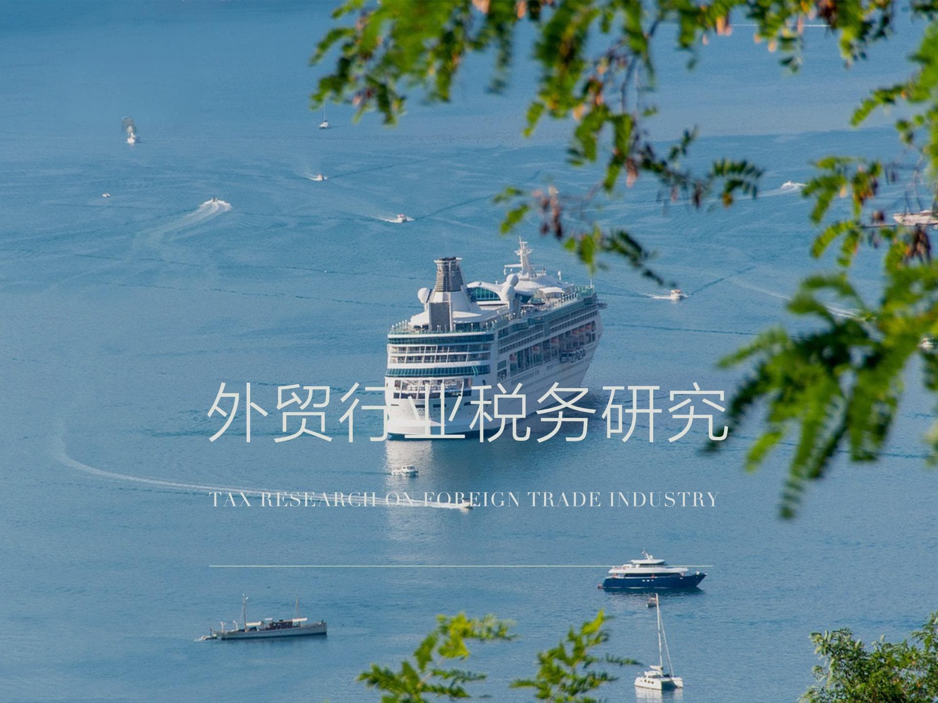 内外贸关联公司易被穿透，虚开骗税风险如何建立防火墙？