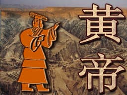 黄帝生平介绍
