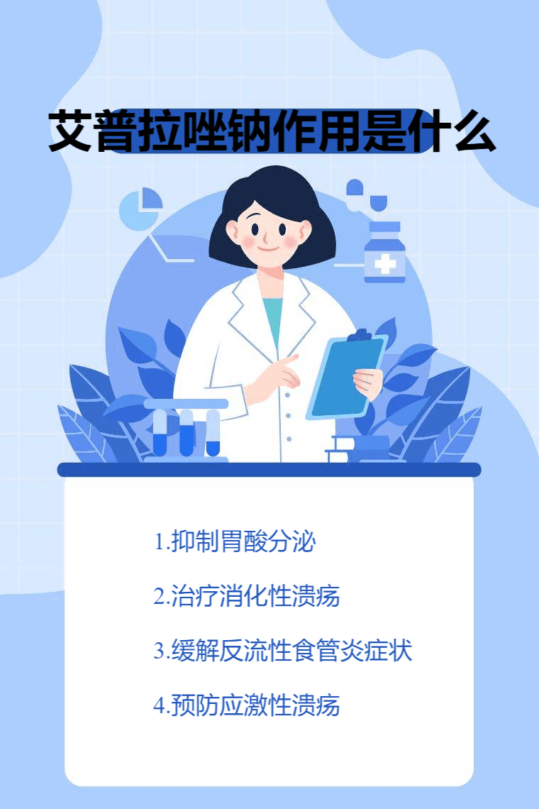 艾普拉唑钠的作用与临床应用