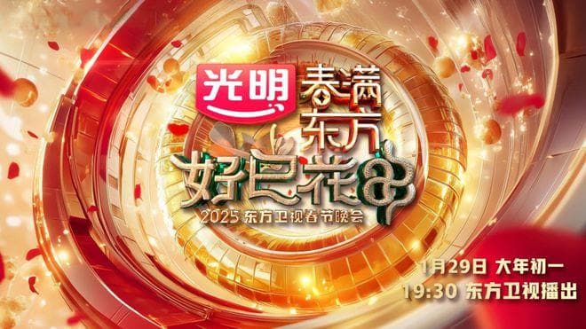从文艺到文旅，看东方卫视蛇年春晚的“空间叙事”