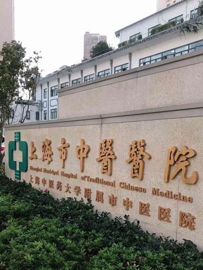 上海市中医医院：百年传承的中医名院