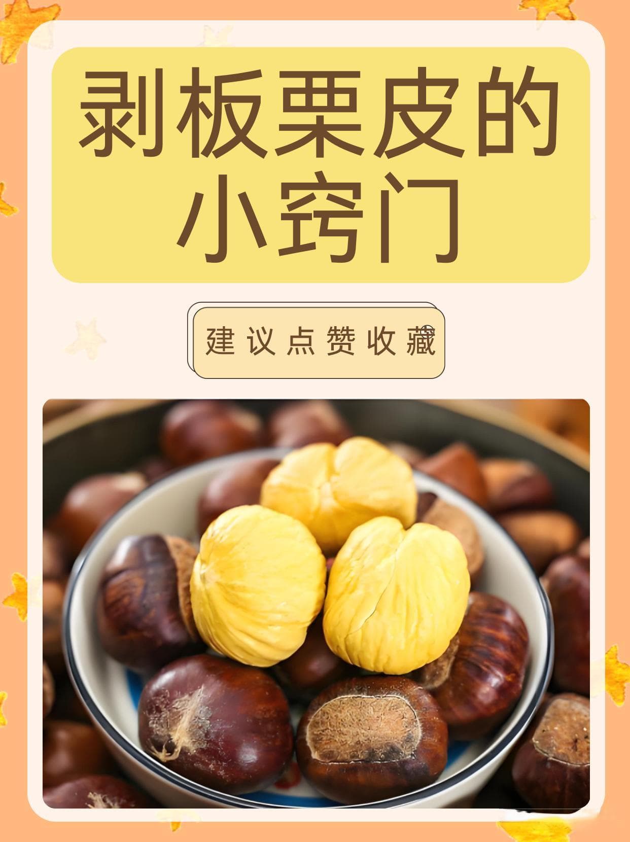 剥板栗皮的小窍门