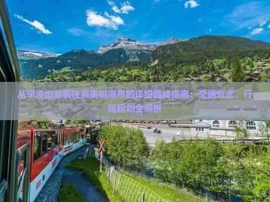 从宁波出发前往黄果树瀑布的详细路线指南：交通方式、行程规划全解析