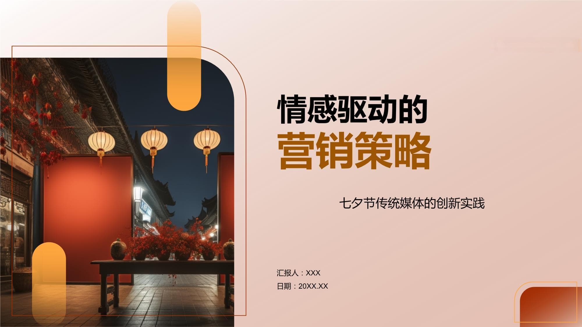 情感驱动的营销策略：七夕节传统媒体的创新实践