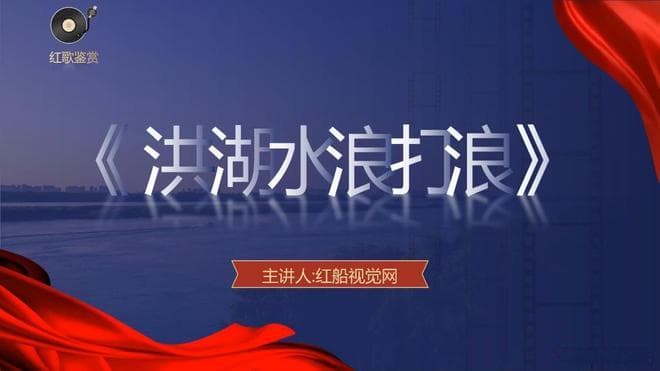 红歌鉴赏：《洪湖水浪打浪》的艺术魅力与文化价值