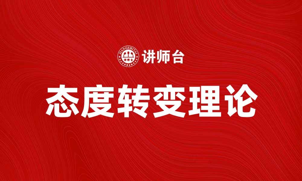 态度转变理论在心理学中的应用与影响分析
