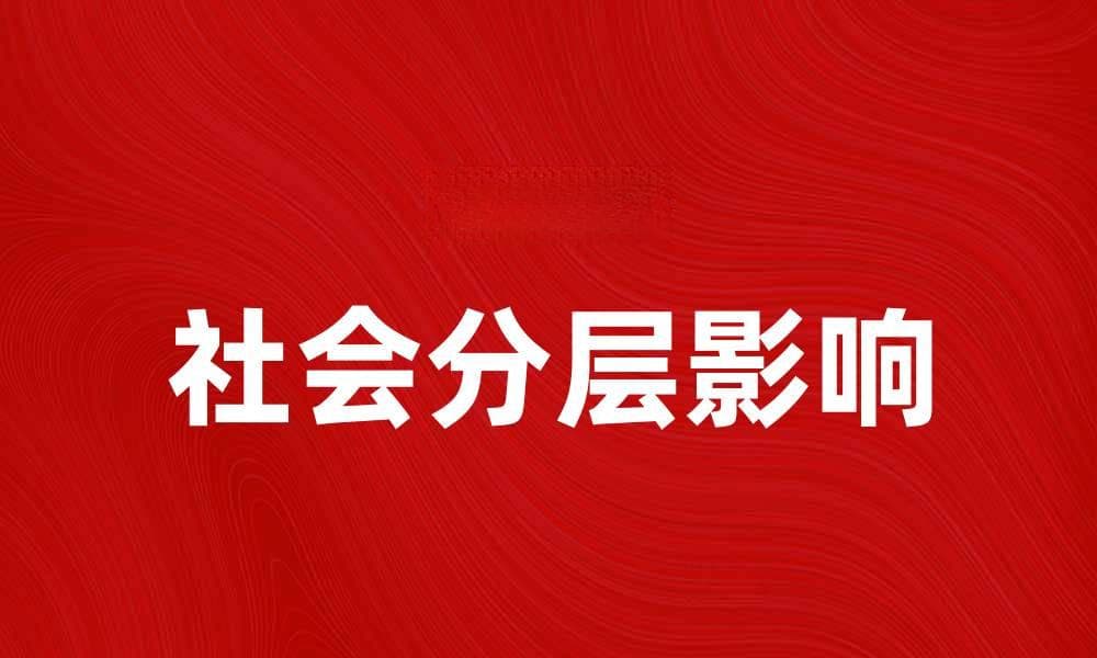 社会分层对现代社会发展的影响与思考
