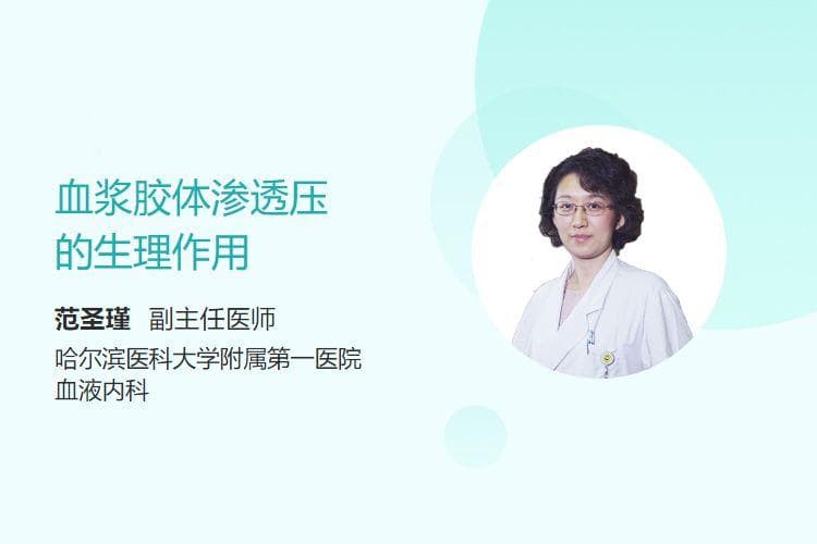 血浆胶体渗透压：维持人体生理平衡的关键因素